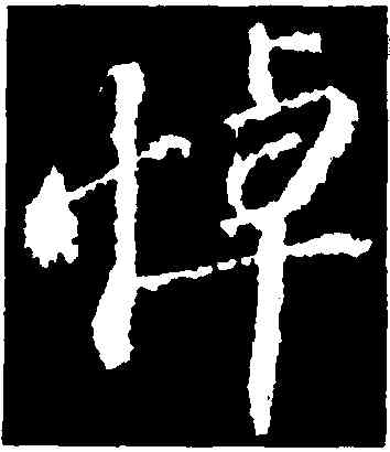 悼,蘇軾,書法字典